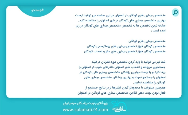 متخصص بیماری های کودکان در اصفهان در این صفحه می توانید نوبت بهترین متخصص بیماری های کودکان در شهر اصفهان را مشاهده کنید مشابه ترین تخصص ها...